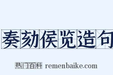 奏劾侯览造句是什么意思的图片
